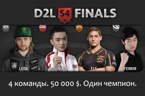 Финал D2L S4 - Город грехов принимает гостей