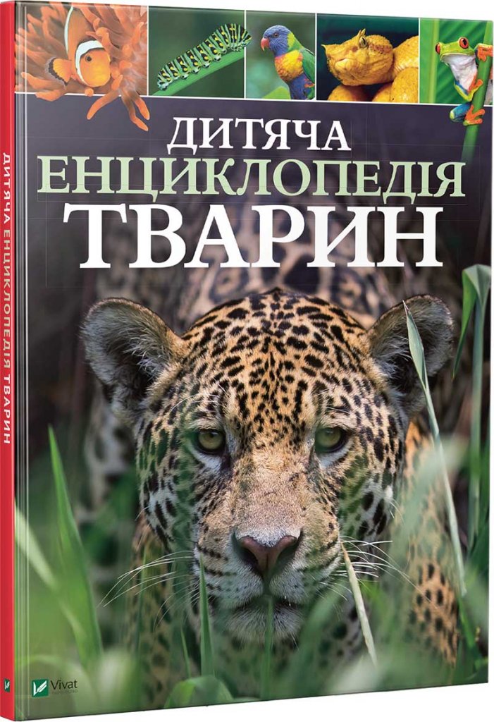 Всемирная энциклопедия животных