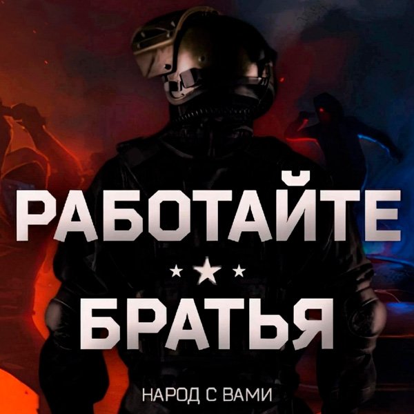 rabotajte-bratsya.jpg.1df7e35731ee954db14532a668dc5488.jpg