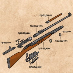 Праздник Винтовки