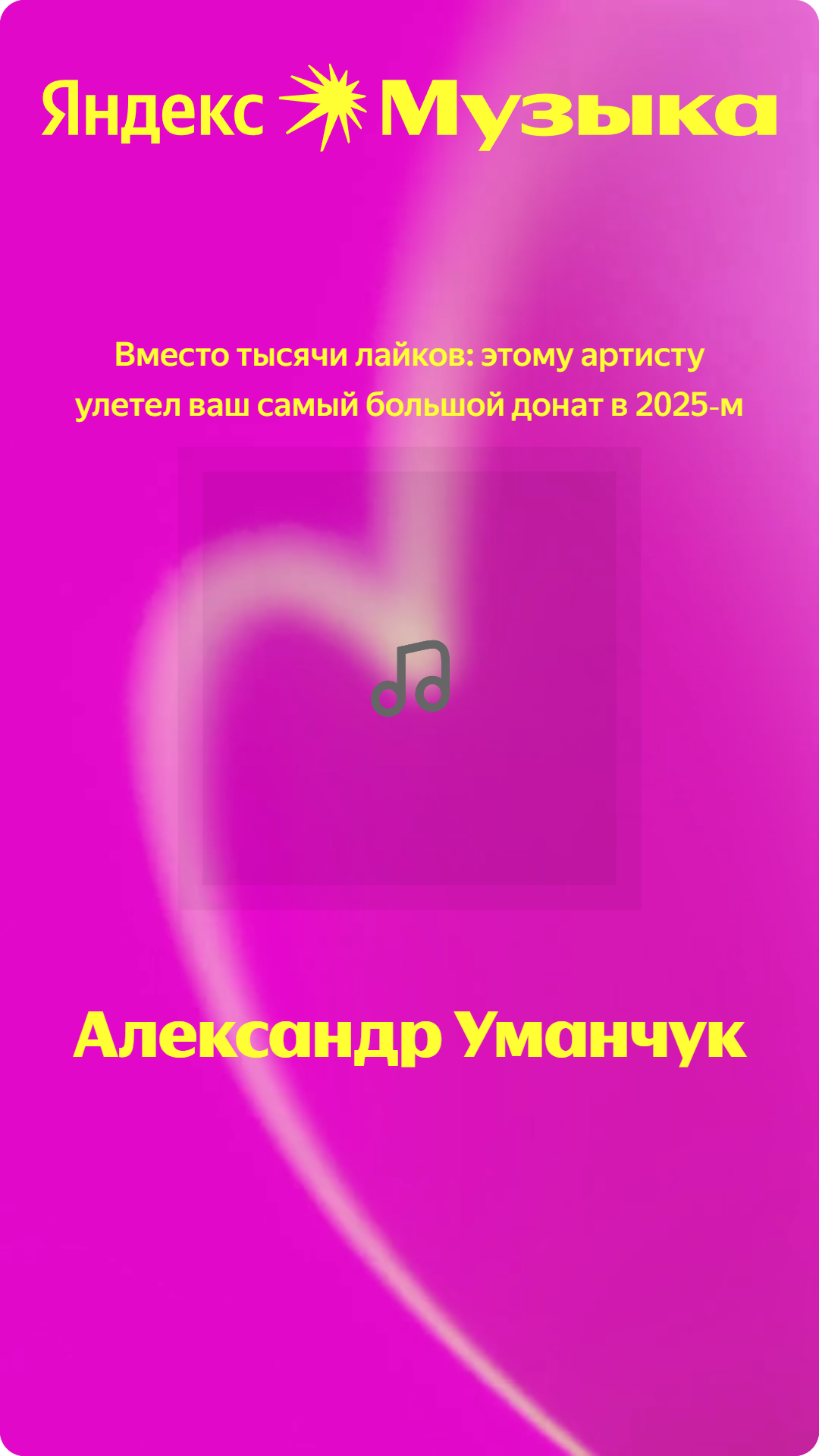 ya-music-1764876772897.png.a0ef20167ac4724d81381b36a00d0cb4.png