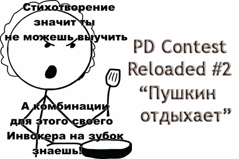 PD Contest Reloaded #2: Пушкин отдыхает