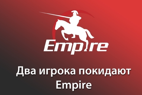 Шок! Empire теряют двоих