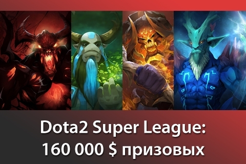 Анонс Dota 2 Super League