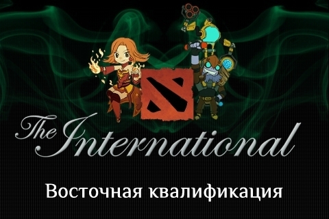 Восточные квалификации TI3 - дело тонкое