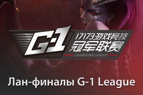 Европа унижает Китай в финале G-1 league