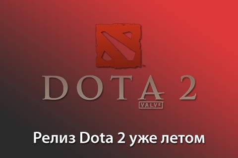 Dota 2: релиз состоится этим летом!