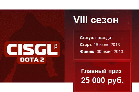 Итоги очередного сезона CISGL и новинки клиента