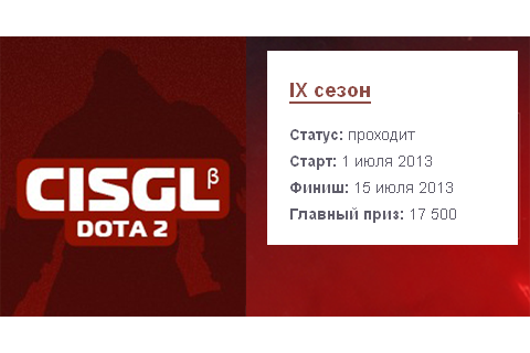 Девятый сезон CISGL в разгаре
