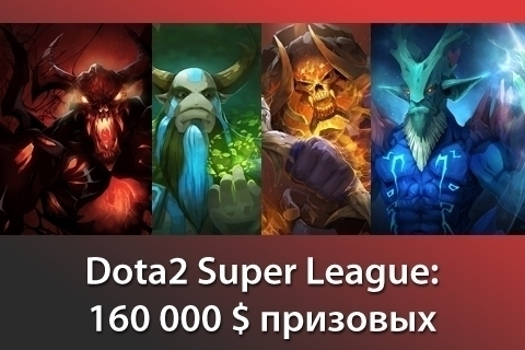 Dota 2 Super League: TongFu чемпионы!