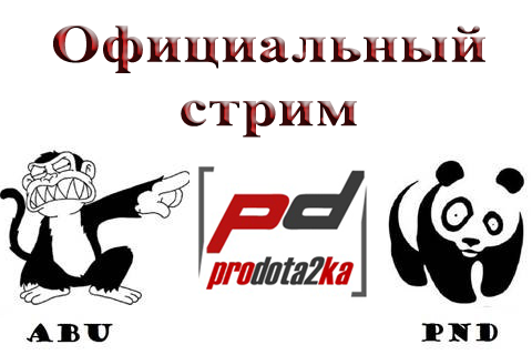 Запущен официальный стрим Продоты