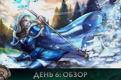 Обзор TI3: день 6