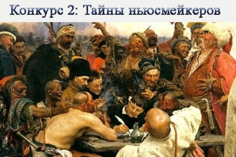 Тайны ньюсмейкеров