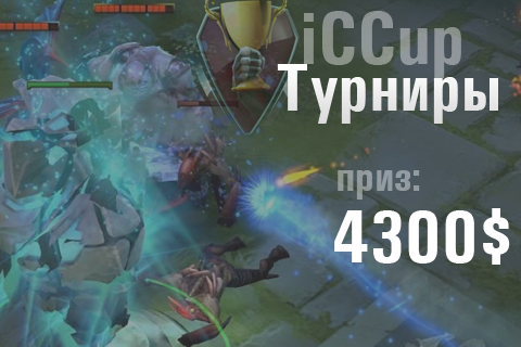 Серия открытых турниров от iCCup