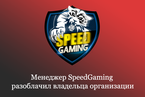 Разбираем скандал со Speed