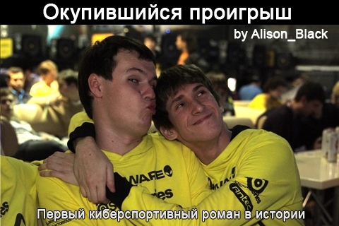 Окупившийся проигрыш – невероятная история любви