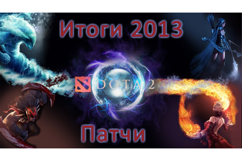 Итоги 2013: Патчи