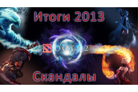 Итоги 2013: Скандалы