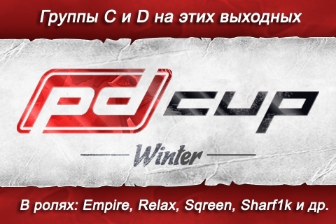 PD Cup - Группы C и D на этих выходных