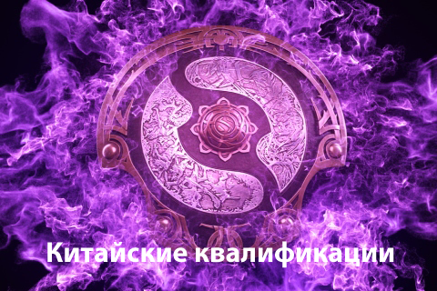 The International 4: Китай принимает эстафету