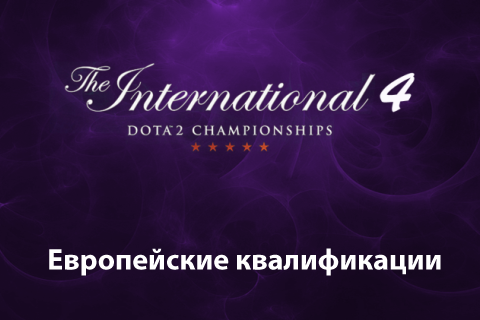 The International 4: завершающий этап отборочных