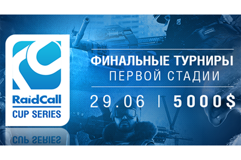 GSL RaidCall Series: Финальные турниры первой стадии!  