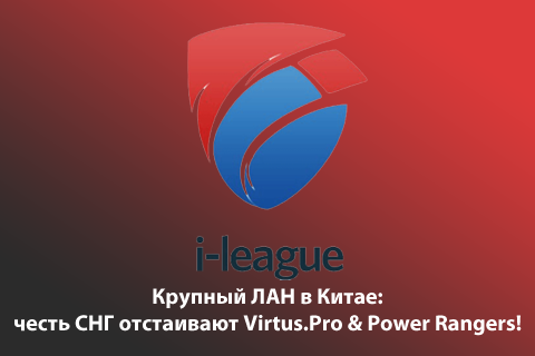 i-league: СНГ и Китай в борьбе за $190,000+ призовых