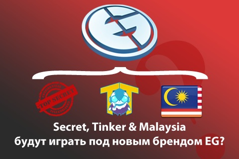 EG возьмут 3 новых состава?
