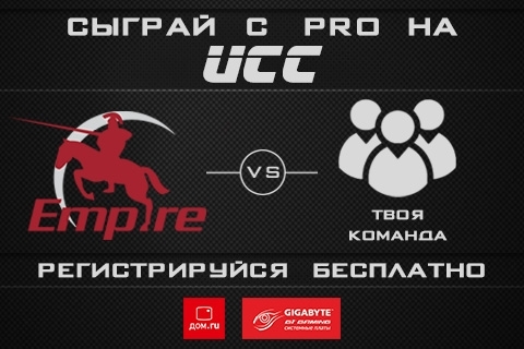 Сыграй шоу-матч с Empire на UCC!