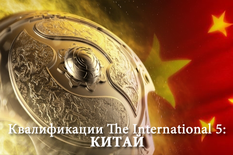 Квалификации The International 5: Китай