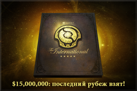 TI5: все цели достигнуты, целей больше нет!