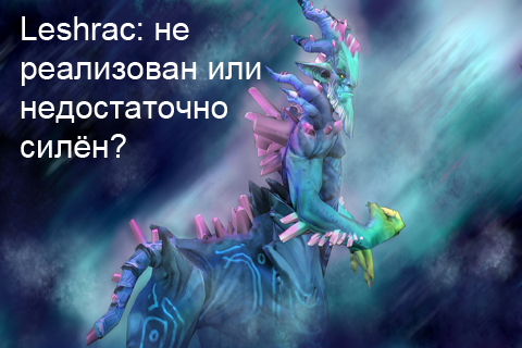 Leshrac: не реализован или недостаточно силён?