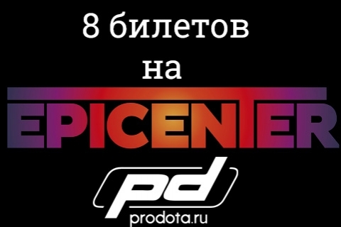 Розыгрыш 8 билетов на EPICENTER Moscow