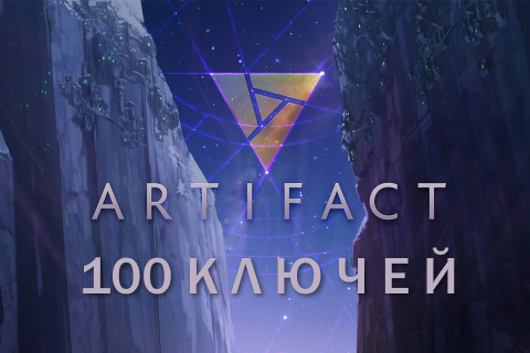 100 ключей Artifact 