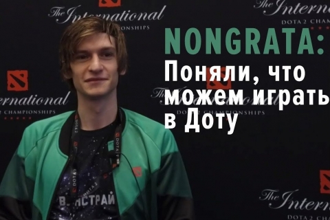 Nongrata: «После игры с Liquid мы почувствовали, что можем играть в Доту»